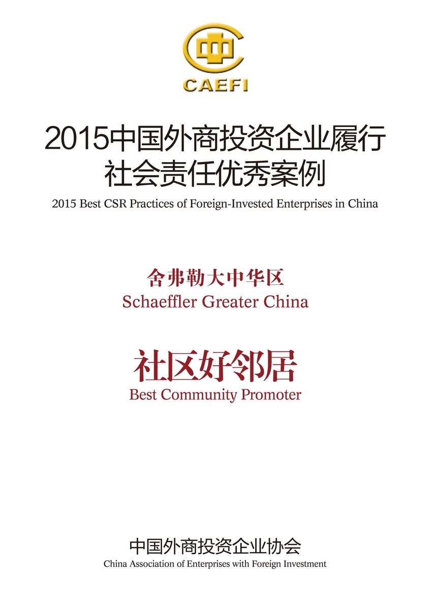舍弗勒大中華區(qū)入選“2015中國(guó)外商投資企業(yè)履行社會(huì)責(zé)任優(yōu)秀案例”，并被授予“社區(qū)好鄰居”稱號(hào)。