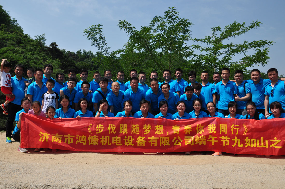 “步伐跟隨夢(mèng)想，青春你我同行”——濟(jì)南市鴻慷機(jī)電設(shè)備有限公司端午節(jié)出游活動(dòng)